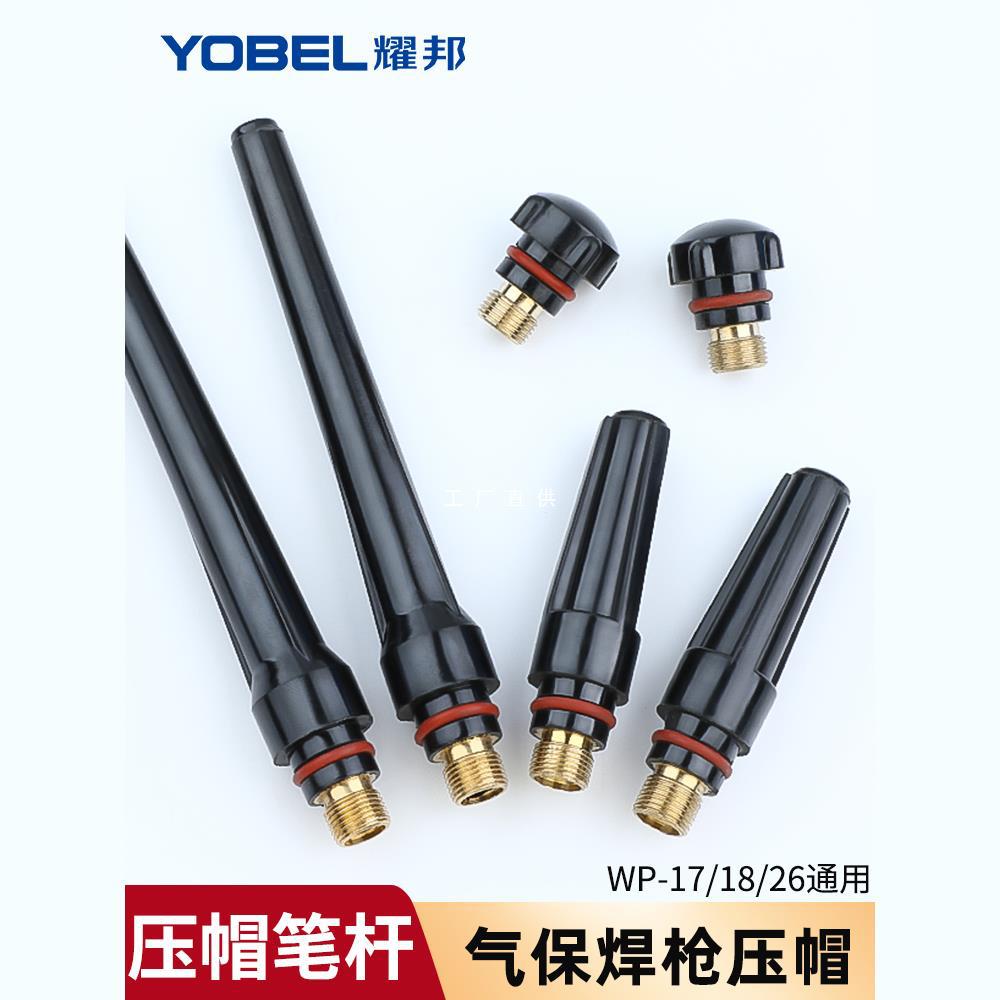 WP-18 water-cooled welding gun accessories: WP-26/WP-17 air-cooled medium pressure cap and pressure rod at the tail of the argon arc welding gun full figure