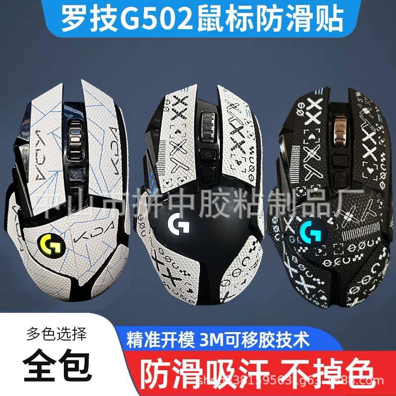 Logitech G502 Anti-slip Mouse Sticker Anti-sweat gpw first-generation anti-slip Sticker Wireless Version Matte Sweat-absorbing Sticker hero full figure