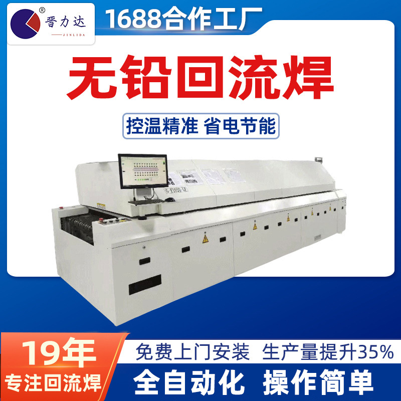 Jinlida is a professional manufacturer of high-efficiency, fully automatic, intelligent lead-free reflow soldering machines and pulse type industrial equipment full figure