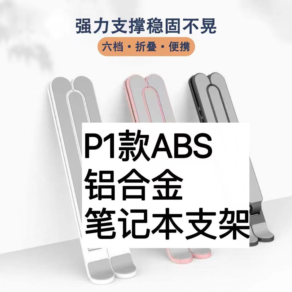 Notebook computer p1 desktop stand, portable folding and lifting, portable bottom heat dissipation, height-increasing bracket adjustment full figure
