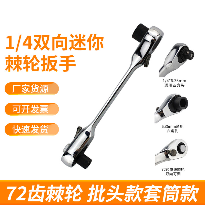 Mini bidirectional ratchet wrench complete set 1/4 ratchet wrench portable 72-tooth industrial ratchet adjustable dual-purpose wrench full figure