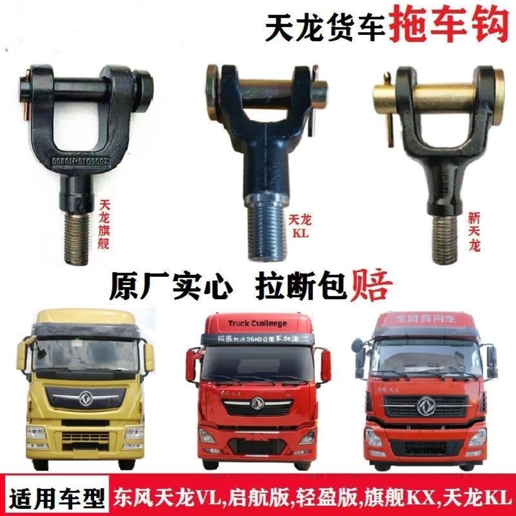 Dongfeng Tianlong VL Flagship KL truck original factory solid trailer hook, trailer hook, towing hook, front trailer hook accessories, etc full figure