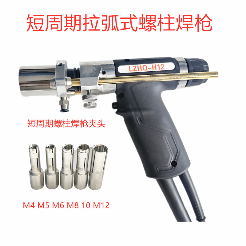 LZHQ-H12 short-cycle arc type stud welding gun, M3-M12 stud welding gun head stud welding machine planting gun full figure