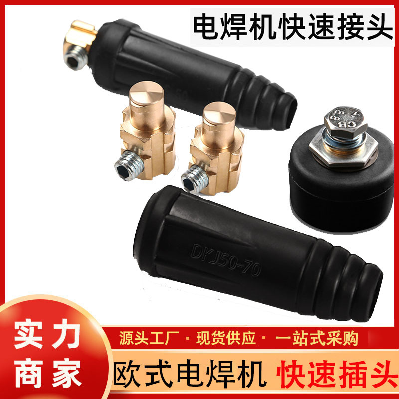 Wholesale 35/50 welding machine quick couplings, pure copper European-style quick plugs, hand-welded plugs and sockets, welding accessories full figure
