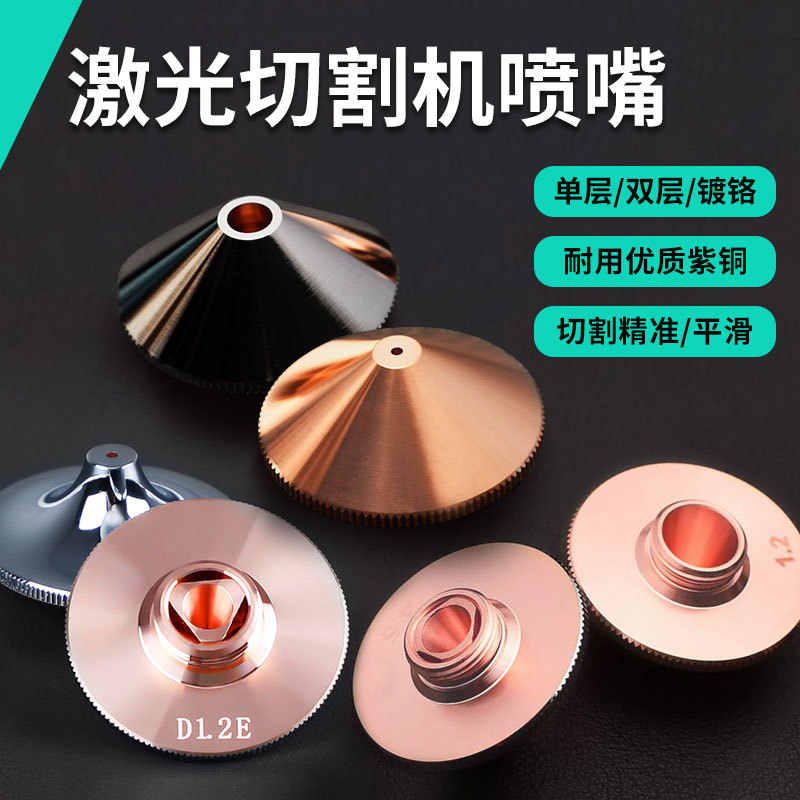 Fiber laser cutting machine nozzle: Single 1.5 copper nozzle, conventional 2.0 cutting nozzle, Wanshunxing Hans Hongshan D28 double-layer full figure