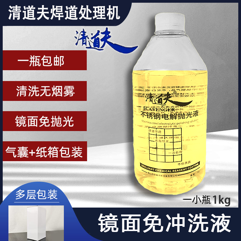The scavenger weld bead processing machine treatment liquid, stainless steel weld seam polishing liquid, argon arc welding black spot electrolytic cleaning full figure