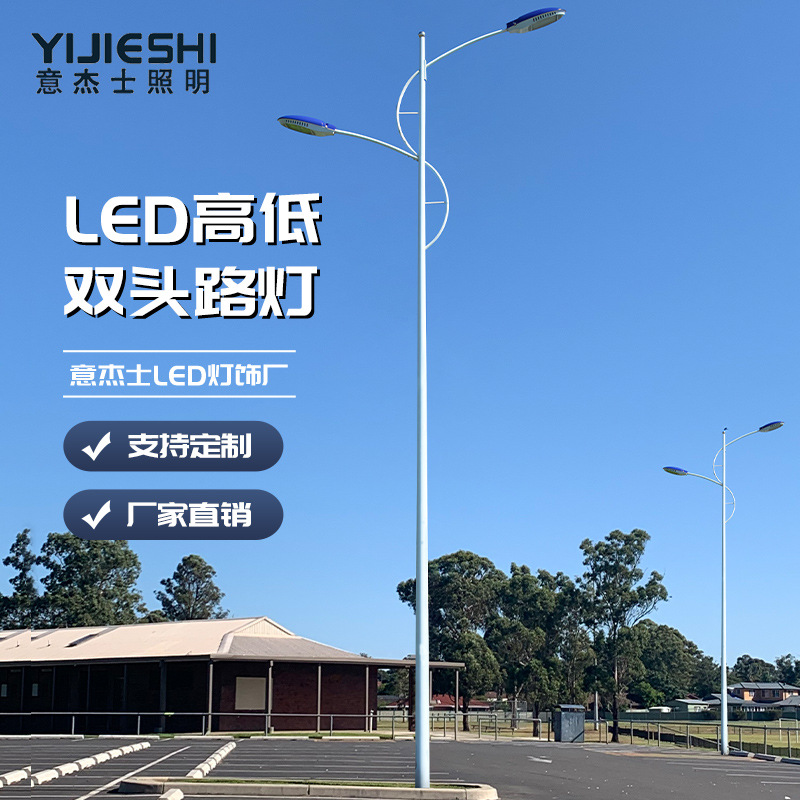 Zhongshan Yijieshi Street Lamp Manufacturer's LED outdoor high and low double-head municipal power supply municipal engineering road lighting street lamps full figure