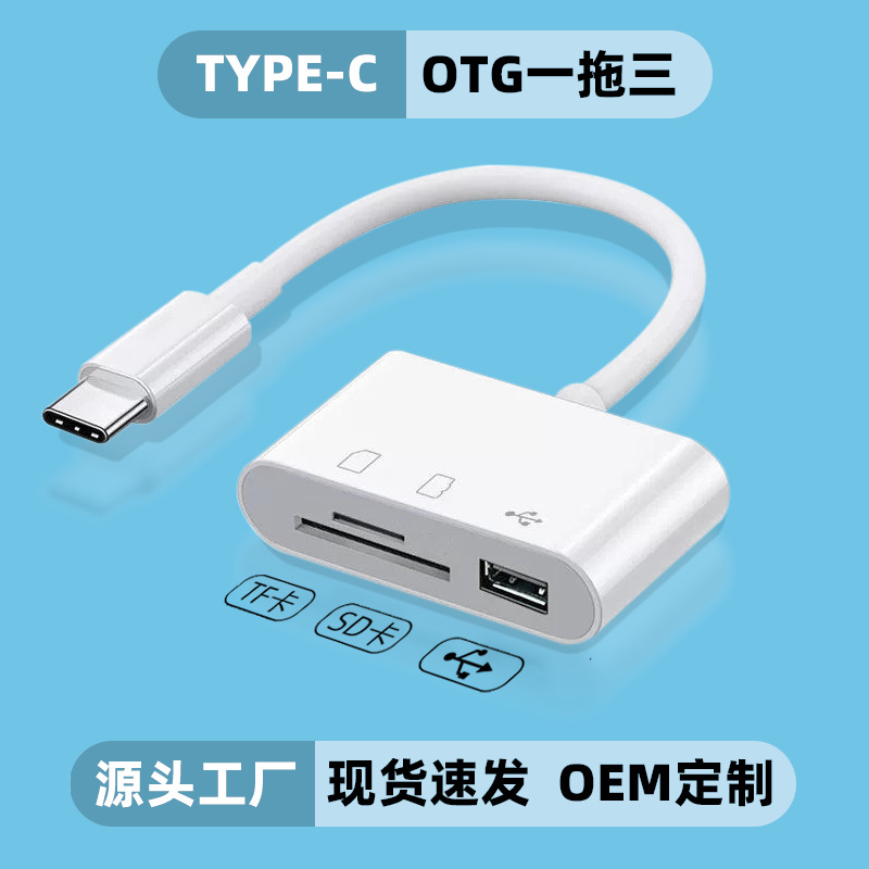 Wholesale three-in-one OTG card reader Type-C adapter, multi-functional external mobile phone adapter, memory card full figure