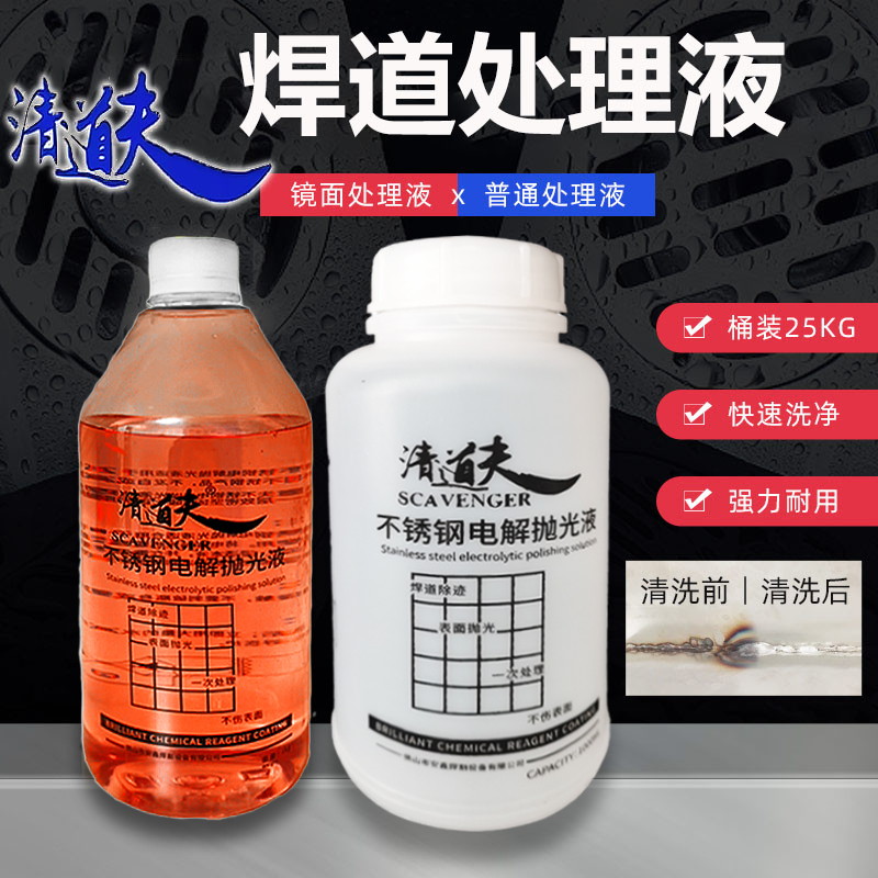 The scavenger weld bead processing machine treatment liquid, stainless steel weld seam polishing liquid, argon arc welding black spot electrolytic cleaning details Picture