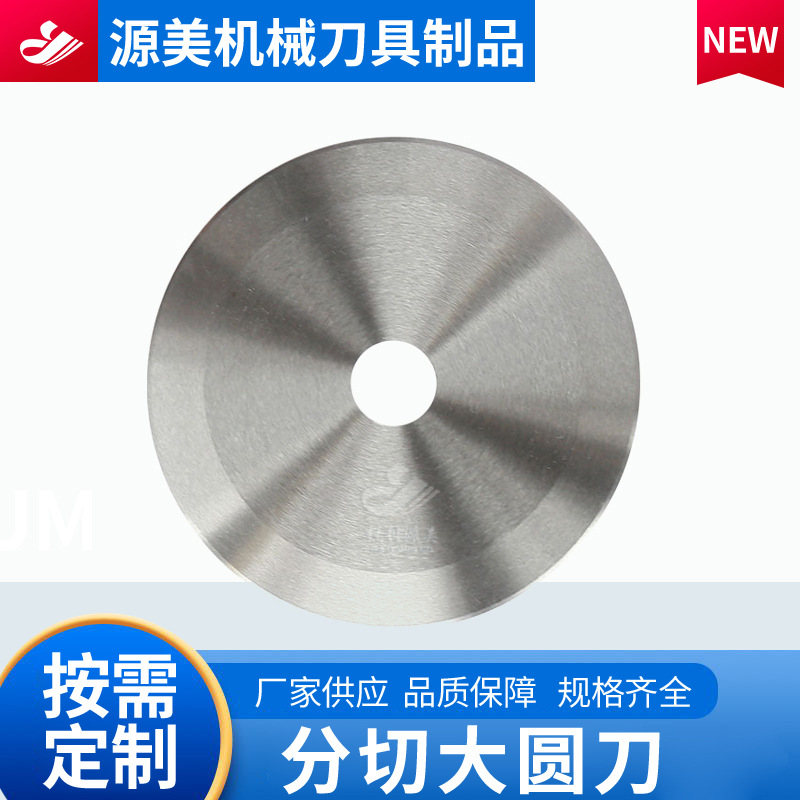 Slitting machine, meat slicer, round blade, high-speed steel tape, film slitting and strapping machine, round blade, stainless steel round blade full figure