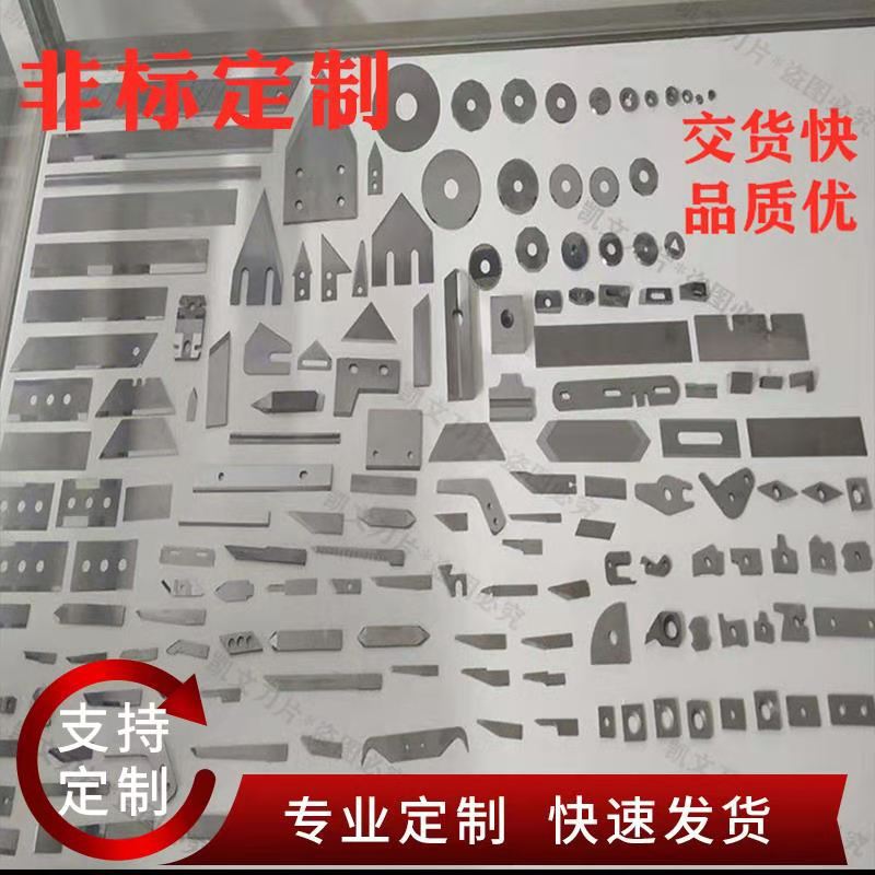 Manufacturing of non-standard blades in circular, long, toothed, arc-shaped shapes for papermaking, printing, plastic, food packaging, shearing, and special-shaped blades full figure