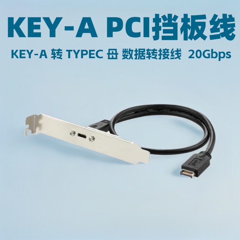 The factory self-sells TYPE-E baffle cable, USB3.2 Type-C motherboard transfer box, PCI front data cable, high-speed 20G full figure