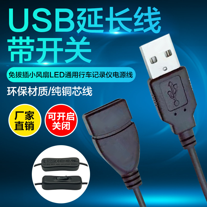 USB extension cable with switch, USB switch power cord, male-to-female multi-functional data transmission and charging cable full figure