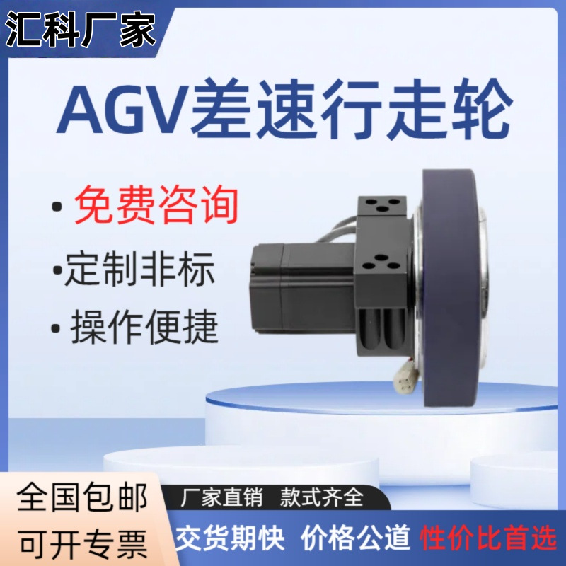 AGV steering wheels, intelligent material handling trolley chassis accessories, differential wheels, industrial hub reducers, walking wheels, drive wheels full figure