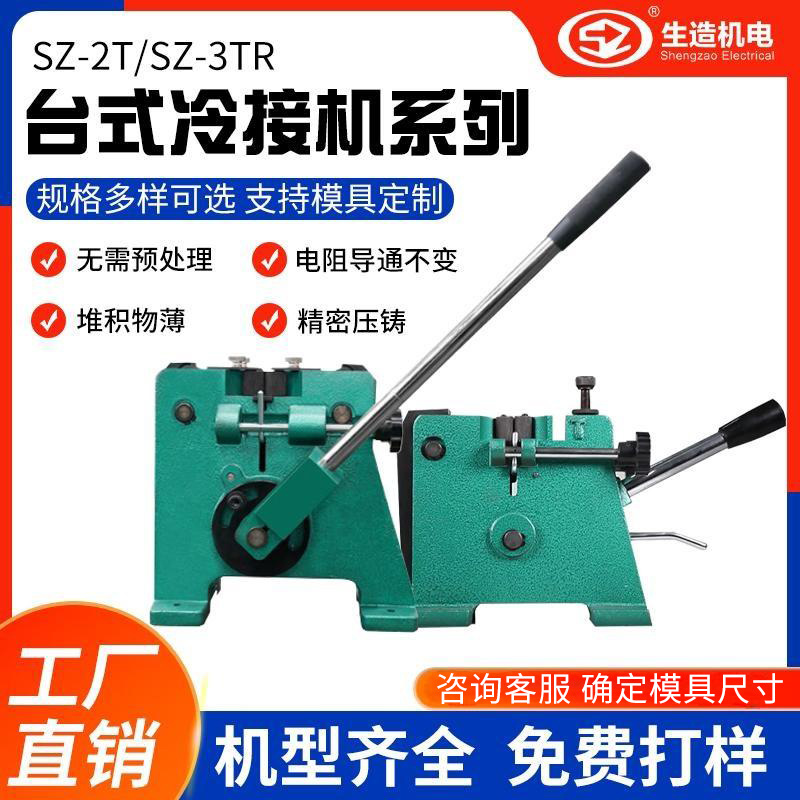 Shanghai Shengzao desktop cold joining machine, Type Three cold welding mold, cable wiring machine, aluminum wire, copper wire and copper wire cold pressing welding machine full figure