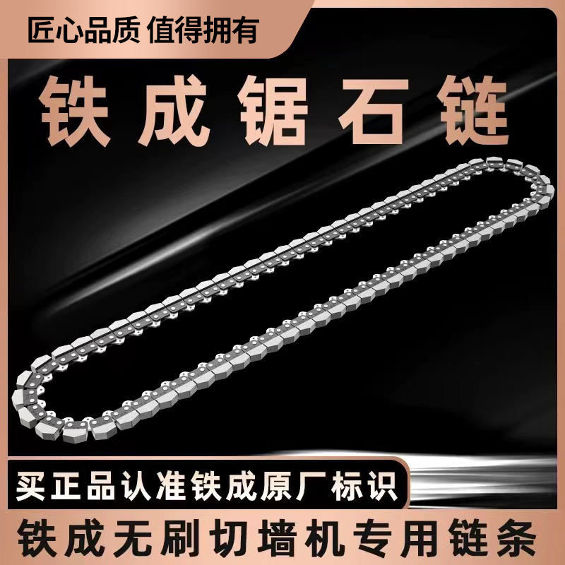 Tiecheng wall cutting machine original dedicated chain, diamond chain, alloy chain, wall cutting machine dedicated guide plate accessories full figure