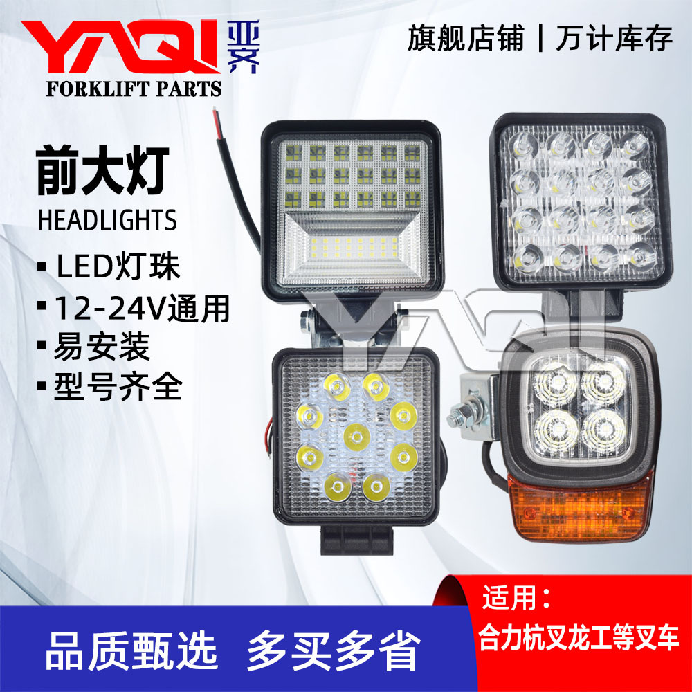 Forklift parts: Headlight spotlights, lighting fixtures 4/6/9/16 LED beads, suitable for Heli Hangcha Longgong 12V-48V full figure