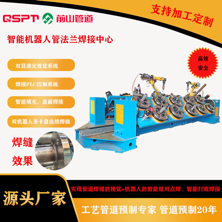 The intelligent robot pipe flange welding center features two robots and multiple chucks, ensuring continuous welding with extremely high efficiency full figure