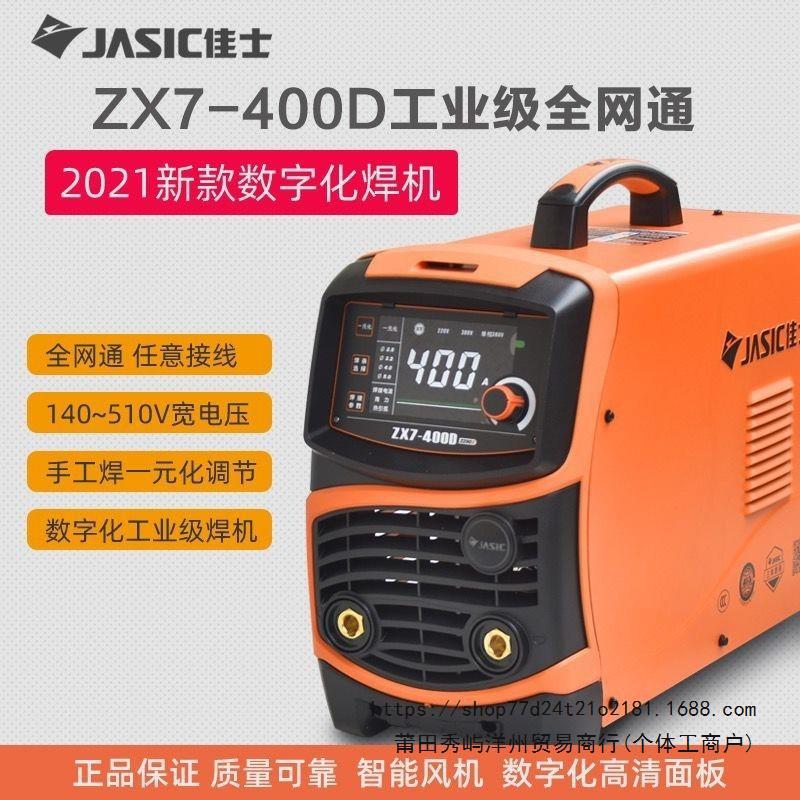 Jasic 400D/315D/400E/200ET full-network dual-voltage 220V/380V welding machine 4.0 long welding machine full figure