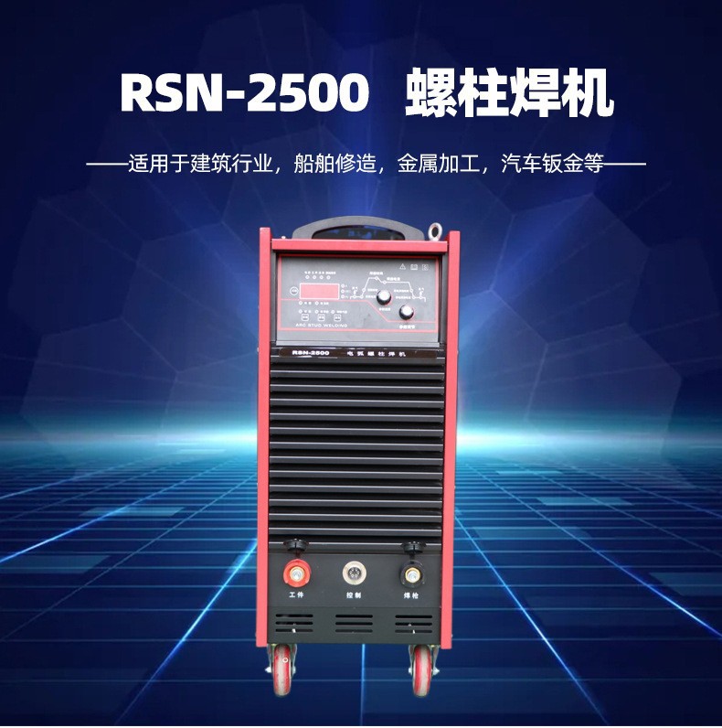 The factory directly sells the RSN-2500 arc type stud welding machine for steel structure buildings, which is simple and easy to operate full figure
