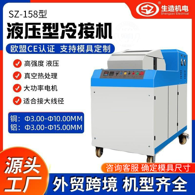 【 Factory Direct Sales 】 Shanghai Shengzao 158-type hydraulic cold welding Machine, Copper rod wiring Machine, Aluminum Wire and Copper Wire cold welding Machine full figure