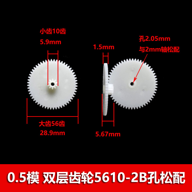 0.5 mold double-layer gear 56102A2B toy gear accessories complete set, 56-tooth double-row double-row stacked gear 2mm hole undefined
