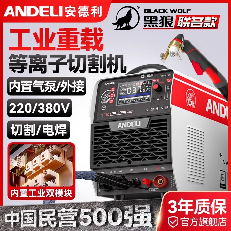 The Andeli plasma cutting machine LGK100 is equipped with an internal air pump and is suitable for both 380V industrial grade and 220V electric welding full figure