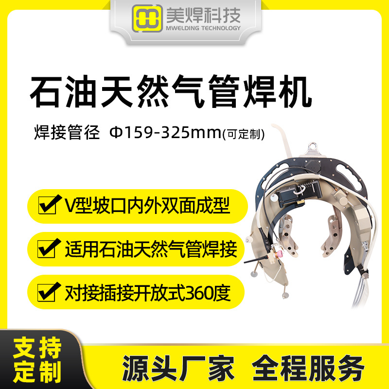 American Welding MWG-325 all-position pipe welding machine, fully automatic welding machine for large outdoor pipelines of oil and gas full figure