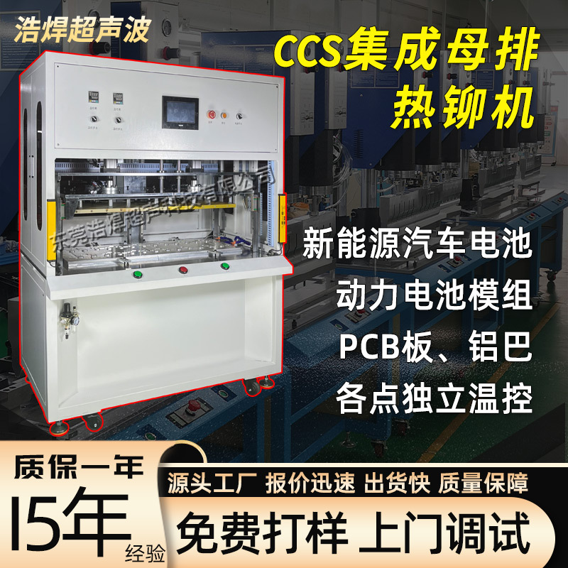 CCS hot riveting machine, new energy vehicle battery module connector integrated busbar PCB board copper and aluminum busbar hot melt machine full figure