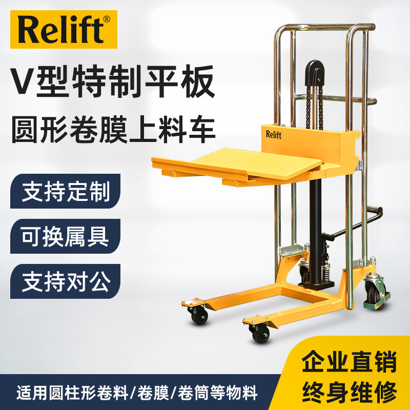 Relift circular material electric-hydraulic lift truck 400KG V-shaped plate and roll film stacker manual feeding frame full figure