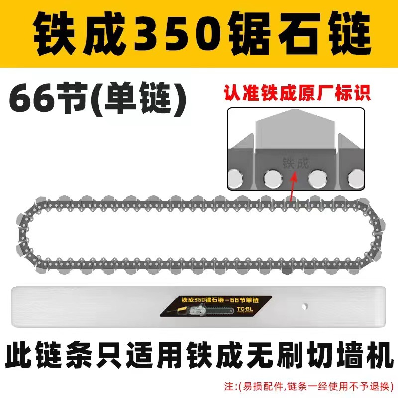 Tiecheng wall cutting machine original dedicated chain, diamond chain, alloy chain, wall cutting machine dedicated guide plate accessories undefined