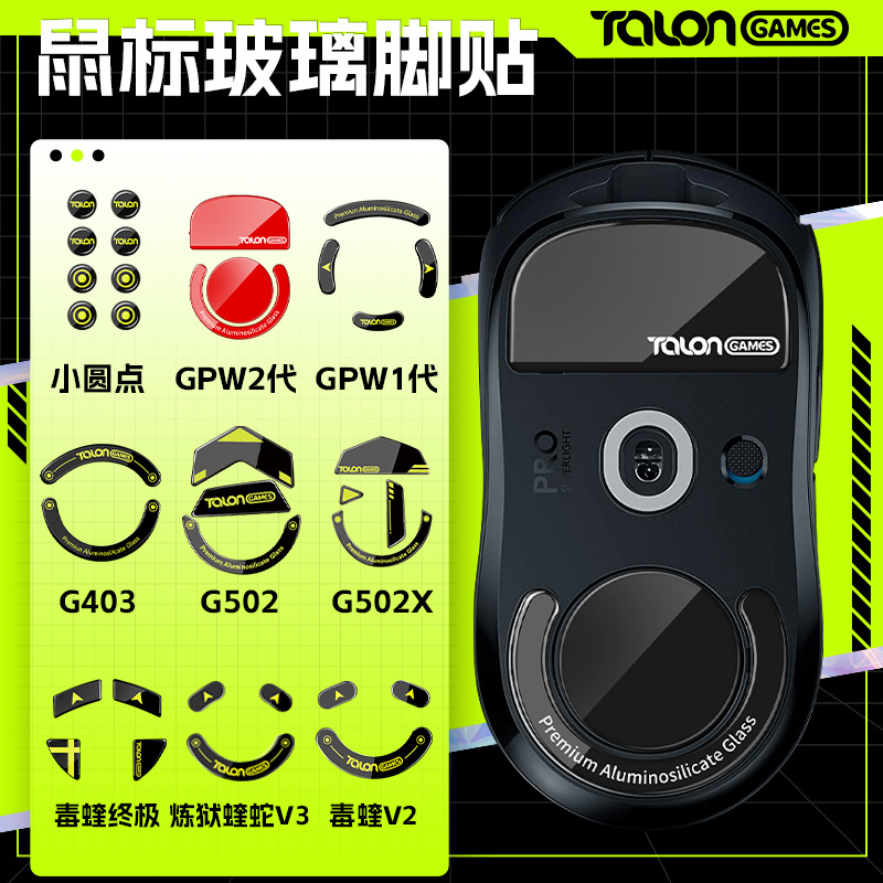 TALONGAMES compatible GPW G502 X2 G603 Hawk-eye Viper Inferno Viper Mouse glass foot patch