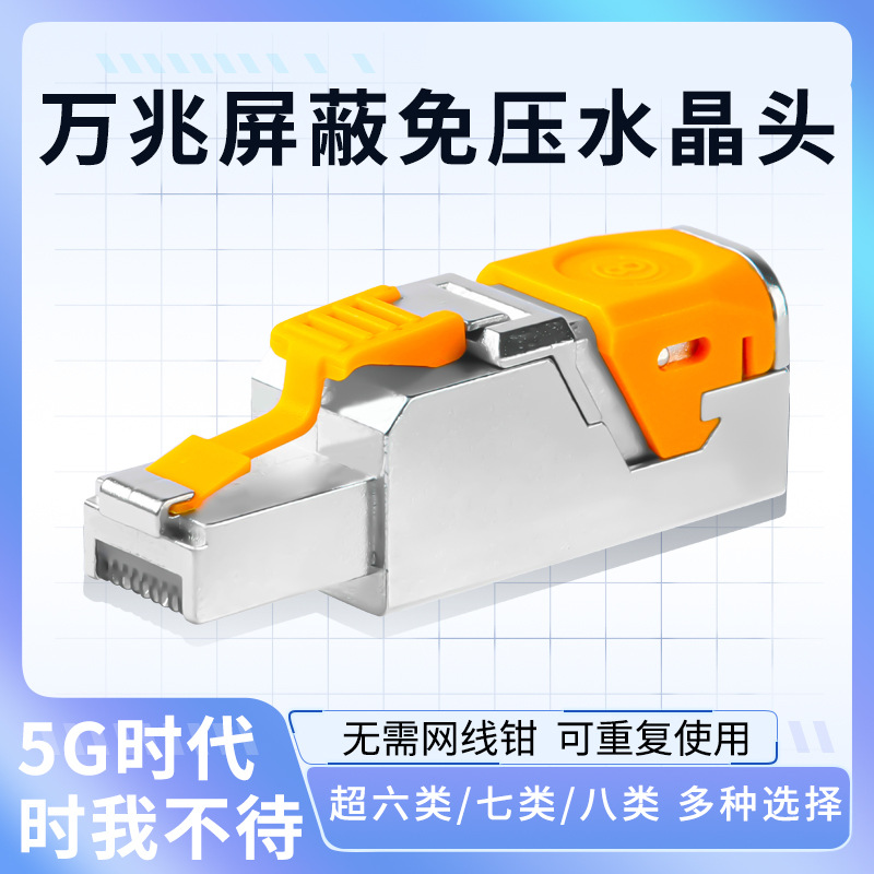 Pressure-free crystal head, Category 6A, tool-free crimping network cable head, metal shielded category 7 and 8, quick connection without pliers or drilling full figure