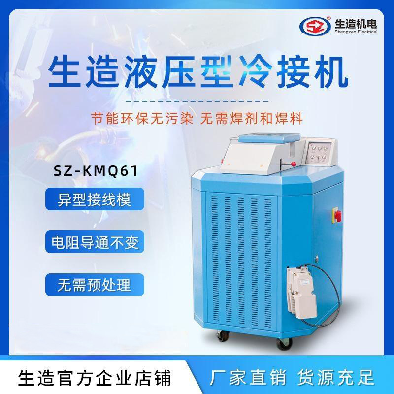 Shanghai Shengzao hydraulic cold welding machine, large wire diameter copper rod aluminum wire, wire cold welding mold, cold pressure welding line machine customization details Picture