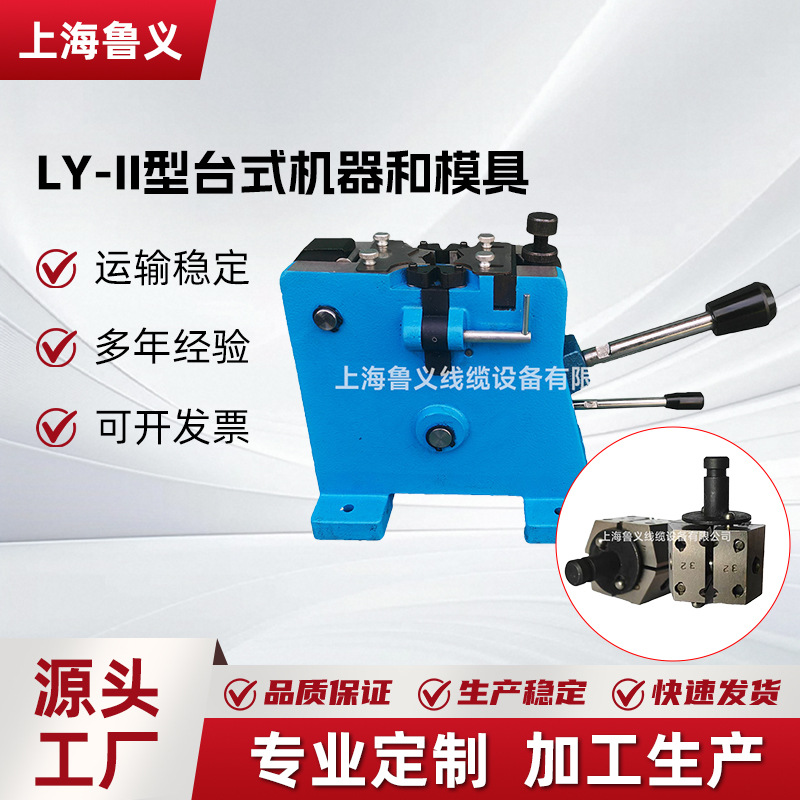 Cold welding machine type LY - II desktop cable wiring machine, cold hydraulic welding machine, cold welding mold combination assembly full figure