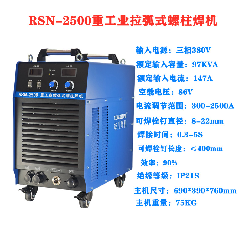 Xiongchuan RSN-2500 industrial arc stud welding machine, steel structure floor slab bridge stud welding machine Specification drawing