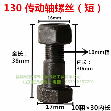 130 agricultural vehicle drive shaft screw, light truck Beijing 130 truck steel plate cap self-locking 10 thick short undefined