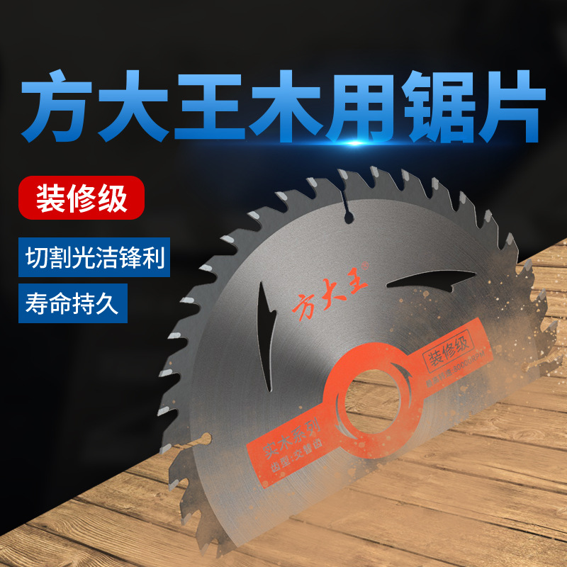 Fang Dawang decoration grade saw blades, woodworking saw blades, 4-inch Angle grinders, cutting machines, cutting blades, hand-held saws, 10-inch circular saws details Picture