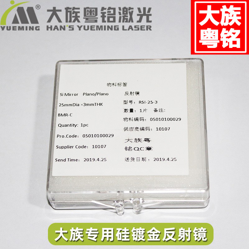 The reflector sheet of the laser engraving machine and cutting machine of Han's Yueming is gold-plated with silicon, suitable for 100-150W Specification drawing