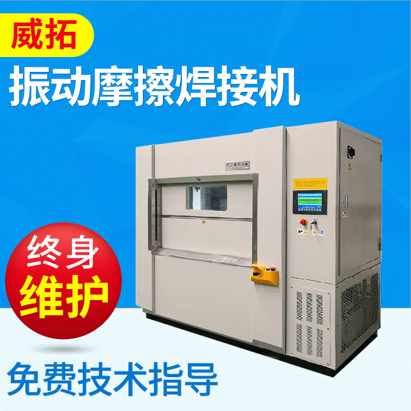 The manufacturer supplies vibration friction welding machines, infrared friction welding machines, VW350 plastic welding molds full figure