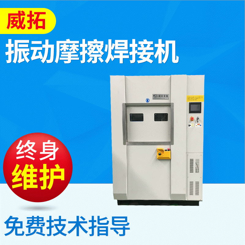 Jiangsu Vibration Friction Welding Machine Factory supplies VW150 car dashboard miscellaneous box friction welding machine full figure