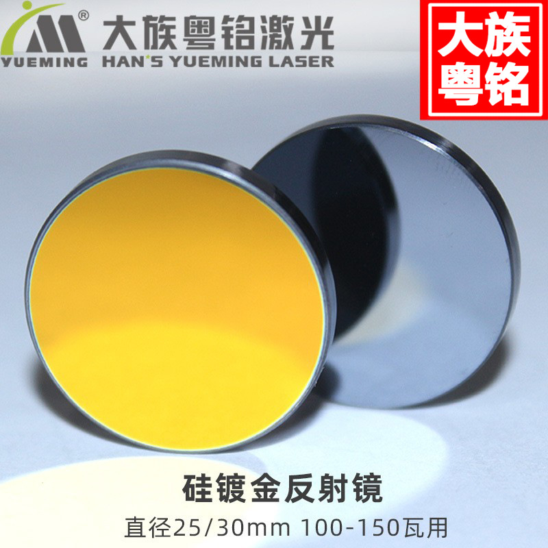 The reflector sheet of the laser engraving machine and cutting machine of Han's Yueming is gold-plated with silicon, suitable for 100-150W full figure