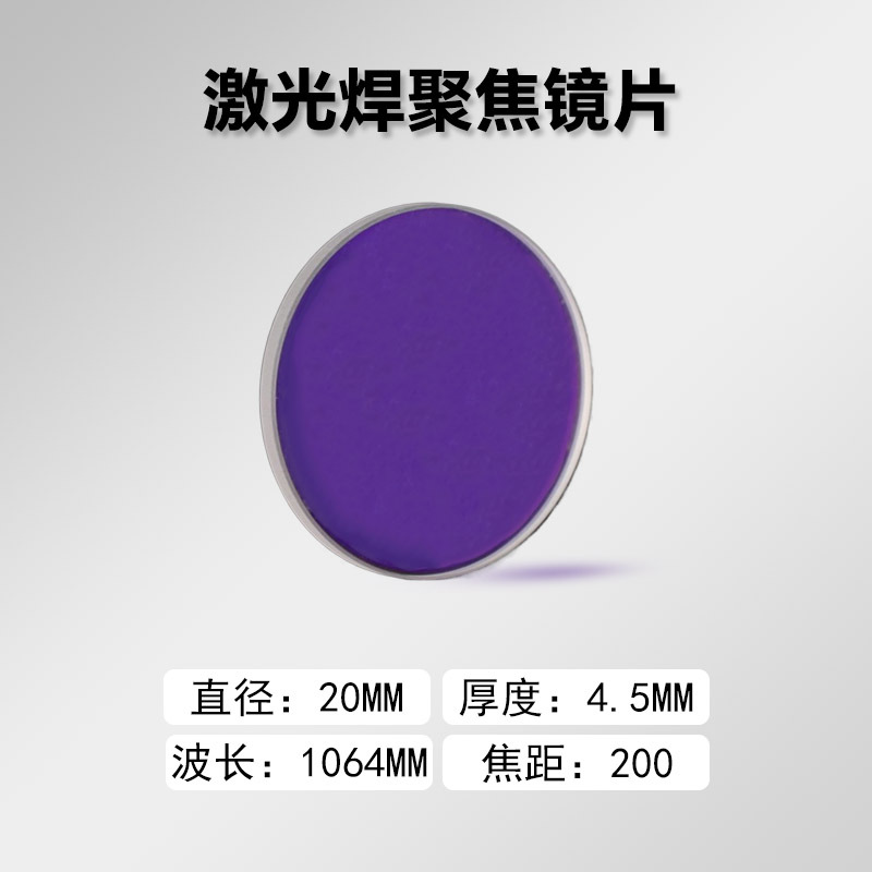Handheld laser welding and laser cutting focusing lens D20*4.5-F15, Super strong Jiaqiang Wanshunxing Ousipuri undefined