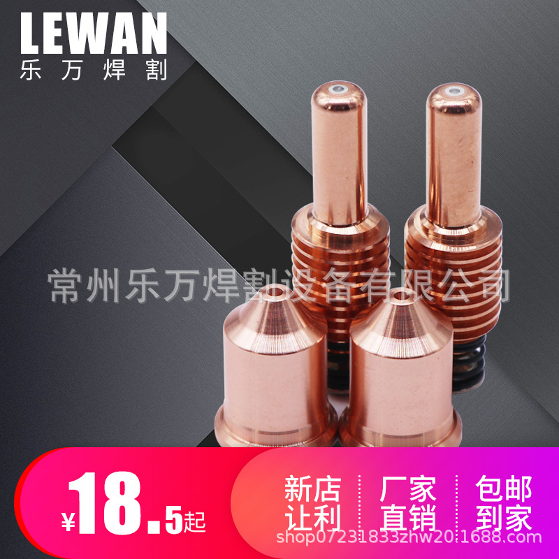 Plasma cutting machine compatible accessories: Haibao 105A silver head electrode, 220842 nozzle, 220990 protective cap full figure