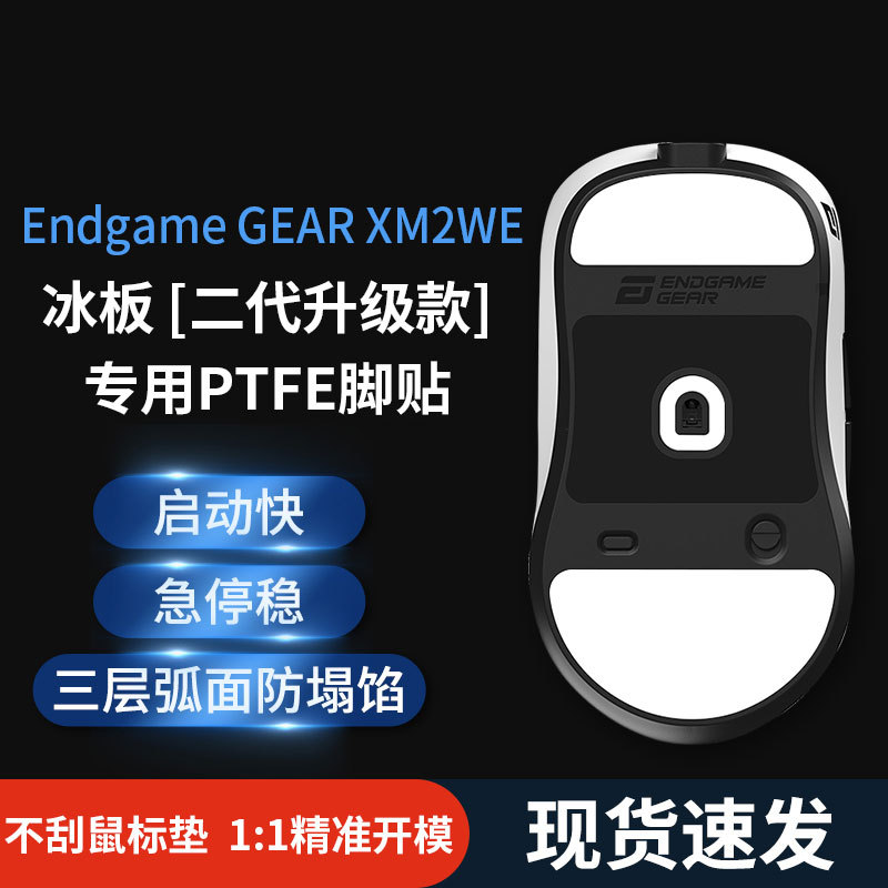 The Ice mouse foot pads are suitable for EndgameGear XM2WE speed control Ice Smooth xm2we foot pads details Picture
