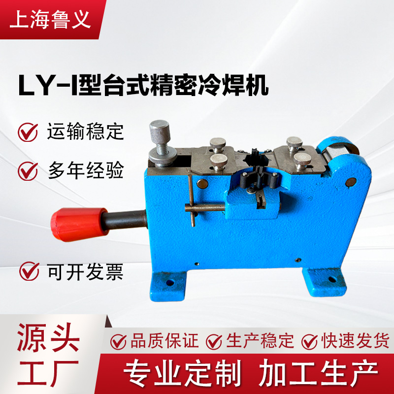 Cold welding machine type LY -I precision cold welding machine, cable wiring machine, aluminum wire and copper wire cold welding machine full figure