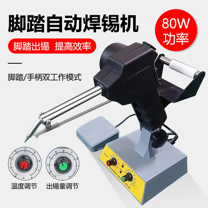 The HCT-80 automatic foot-operated soldering machine is a three-dimensional fixed adjustable foot-operated soldering iron with automatic solder dispensing full figure