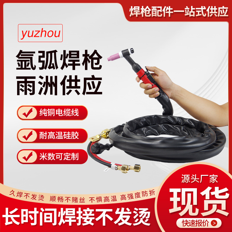 WP-17F/WP-18/YT308/QQ200 argon arc welding gun with silicone tip quick insertion, air-cooled and water-cooled argon arc welding gun full figure