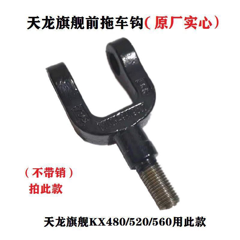 Dongfeng Tianlong VL Flagship KL truck original factory solid trailer hook, trailer hook, towing hook, front trailer hook accessories, etc undefined