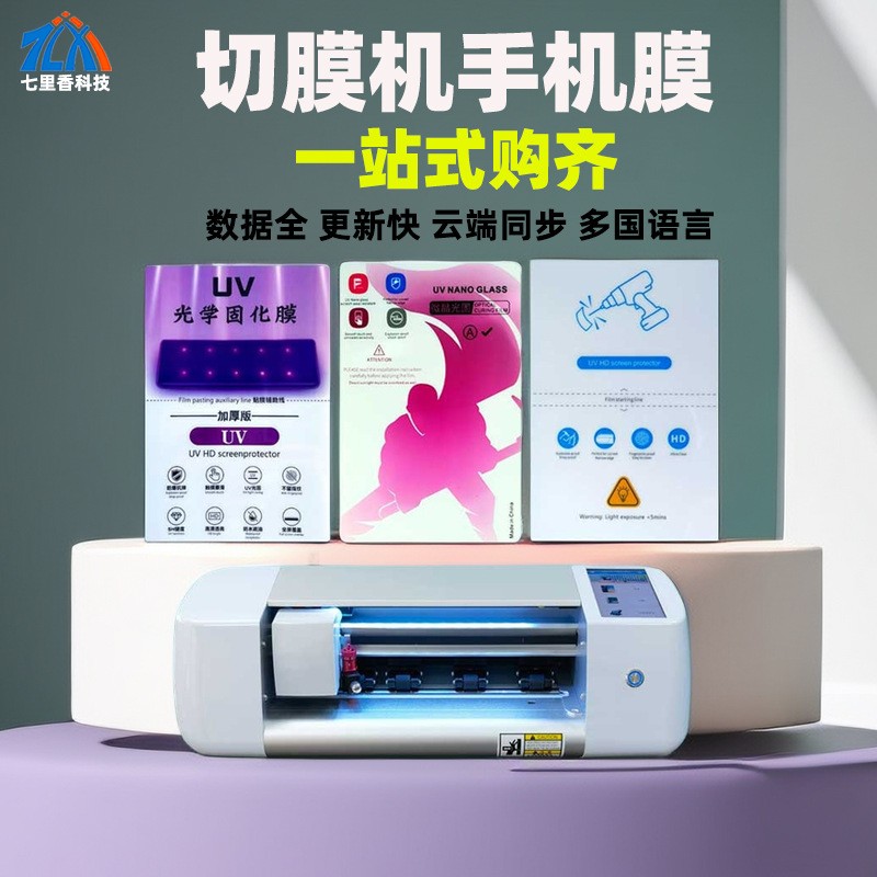 Manufacturer's intelligent knife cutting machine, UV high-definition frosted anti-peeping water condensation film, laser back color film, mobile phone film cutting machine Application Scenario